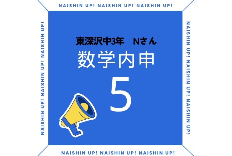１学期の成績　数学　「5」おめでとう