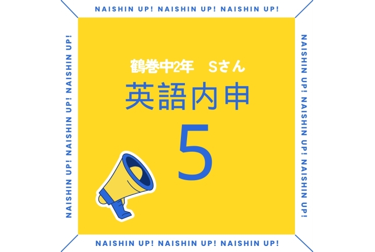 弦巻中2年　英語の成績「５」　おめでとう！！