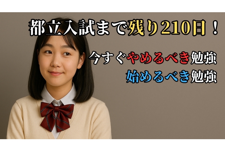 【都立高校入試まで残り約210日】“今すぐやめるべき勉強”と“始めるべき勉強”｜偏差値アップの黄金戦略３選