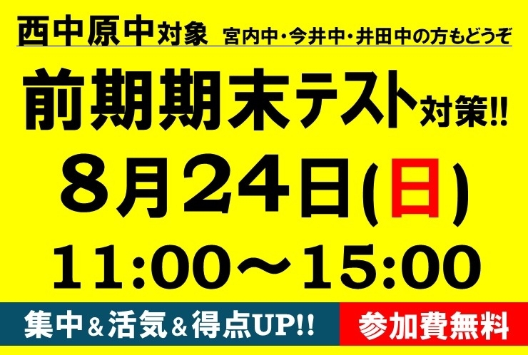 西中原中生 注目！