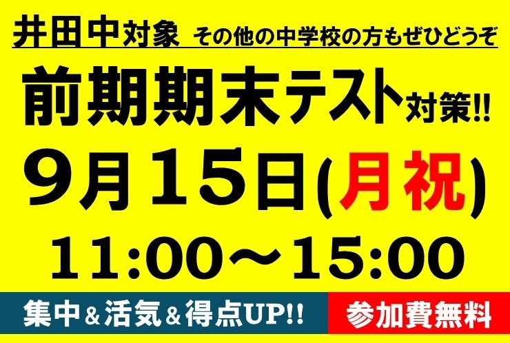 井田中生 注目！