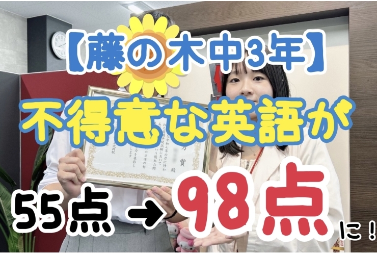 【藤の木中3年】不得意な英語が55点→98点に！！何が変わった？