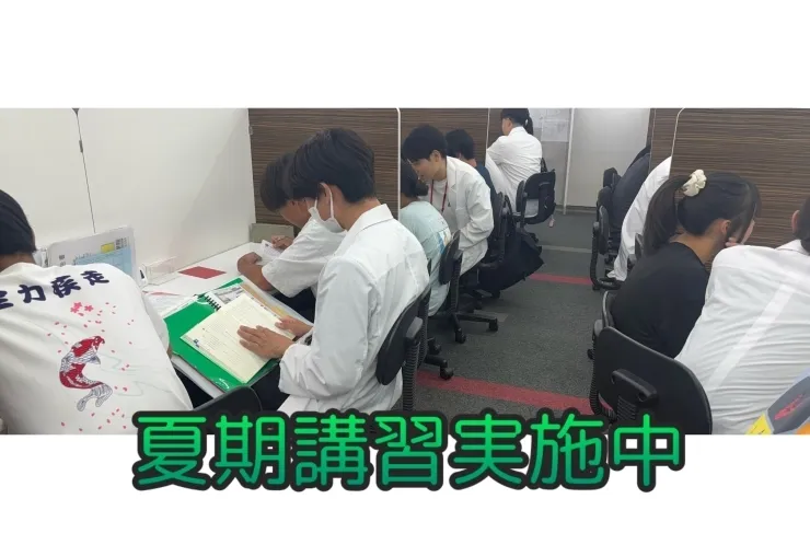 【夏期講習 実施中！】