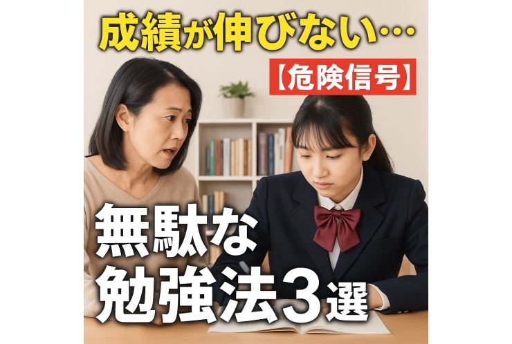 【危険信号】成績が伸びない…その原因は「無駄な勉強法」かもしれません｜今すぐやめたいNG学習3選
