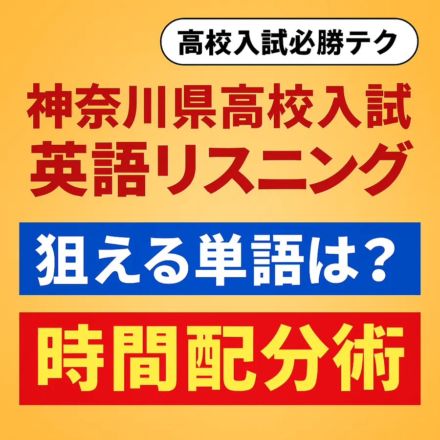 【高校入試必勝テク】神奈川県の英語リスニングは“先読み”と“時間配分”で差がつく！