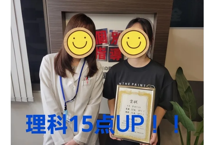 理科15点アップ！！！