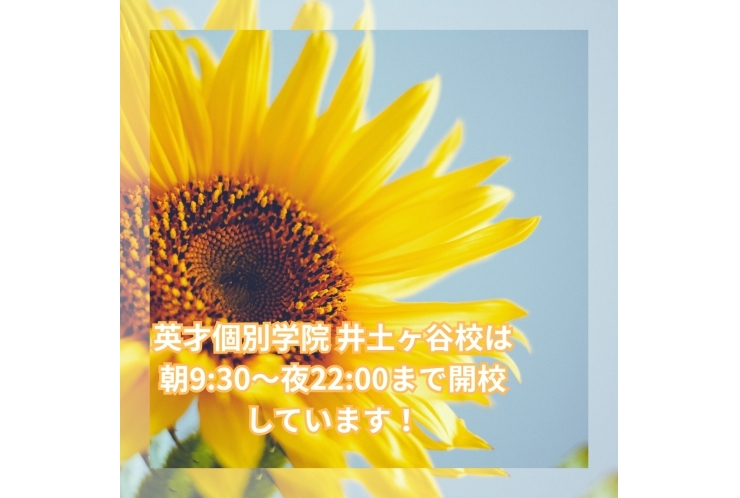 【夏休みの勉強、全力サポート中！】英才個別学院 井土ヶ谷校は朝9:30〜夜22:00まで開校しています！