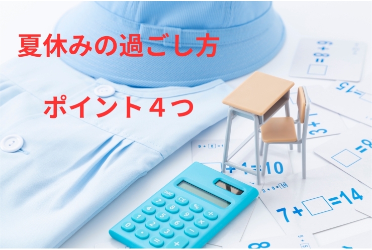 夏休みの過ごし方