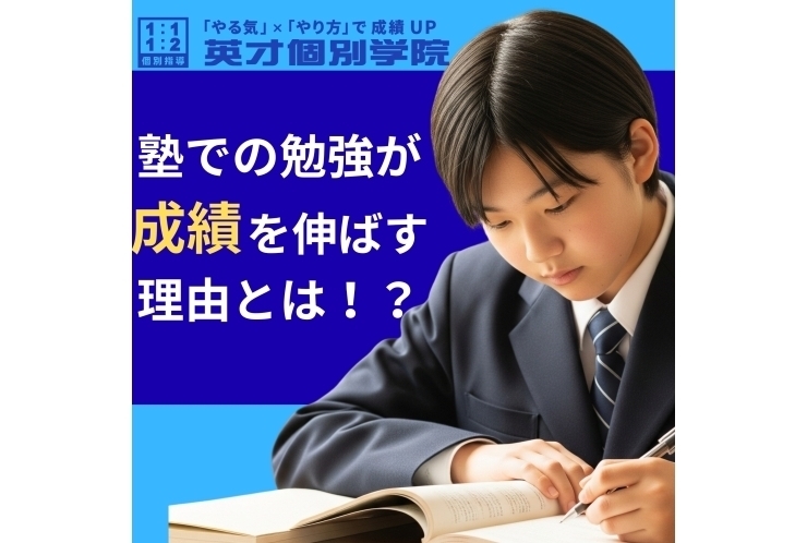 塾での自習、なぜ成績が伸びる？