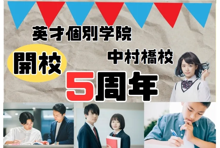 9月14日で開校5周年になります！