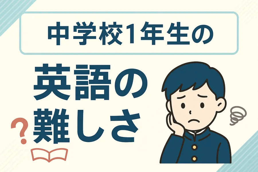 中学校1年生の英語の難しさ