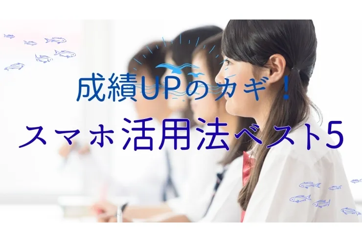 成績UPのカギ！スマホ活用法ベスト5