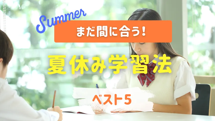 まだ間に合う！夏休み学習法ベスト5