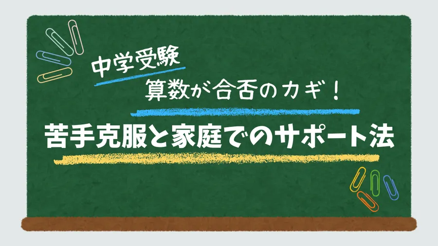 【中学受験】算数が合否のカギ！苦手克服と家庭でのサポート法