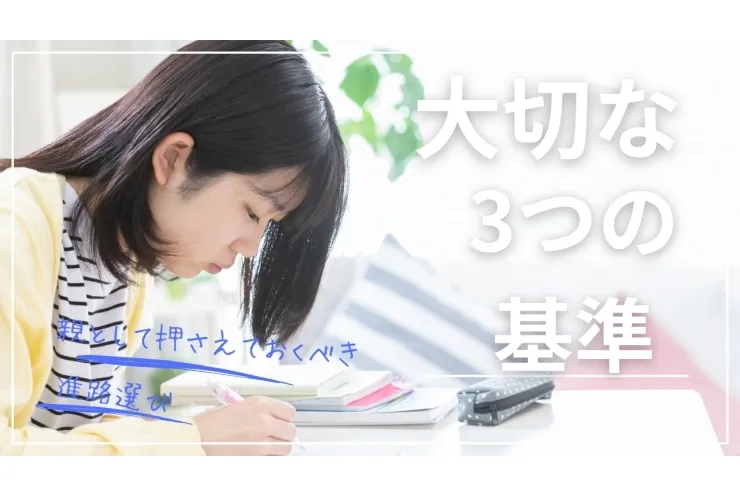 親として押さえておくべき進路選びの大切な3つの基準