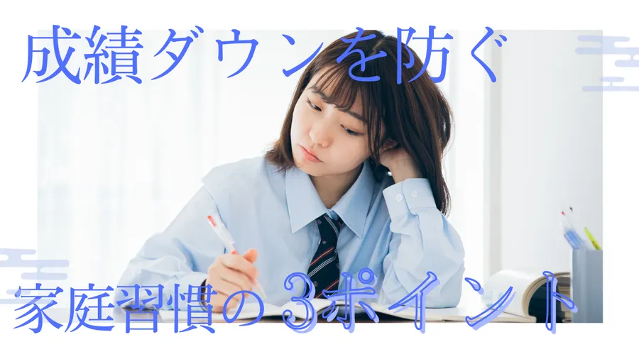 成績ダウンを防ぐ！