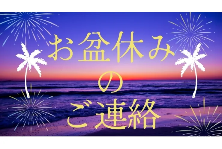 お盆休みのご連絡