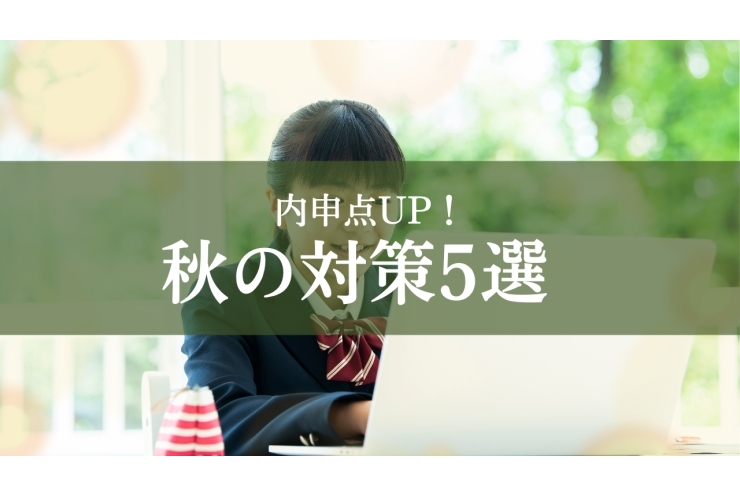 内申点UP！秋の対策5選