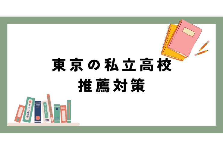 東京の私立高校の推薦対策
