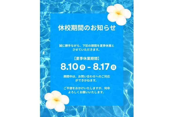 夏期休校期間のお知らせ