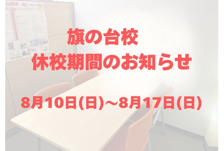 【休校のご案内】お盆期間　休校のお知らせ