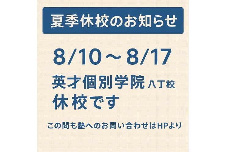 【夏季休校のお知らせ】