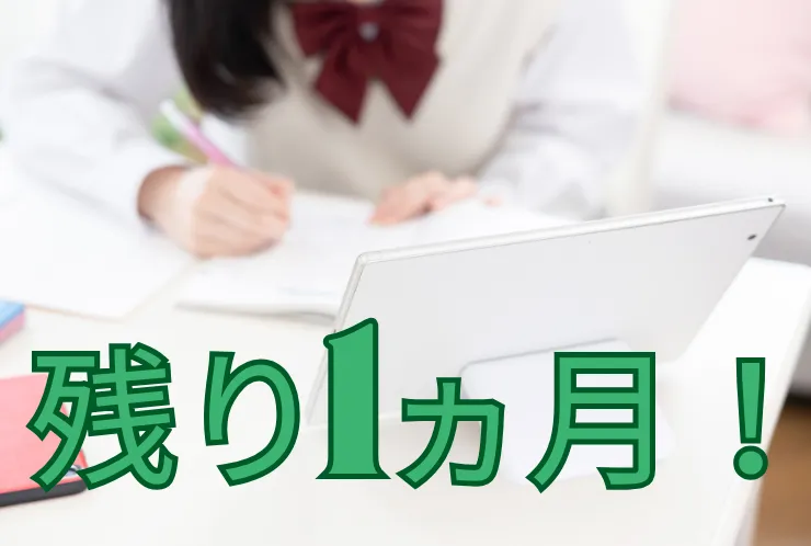 中学生定期テストまであと1ヵ月！