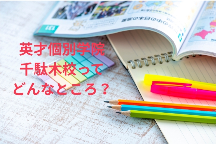 英才個別学院千駄木校ってどんなところ？