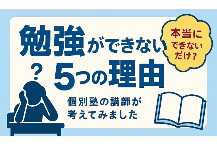 「勉強ができないだけ」だと思ってませんか？
