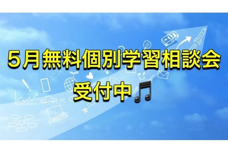 5月　無料個別学習相談会受付中！