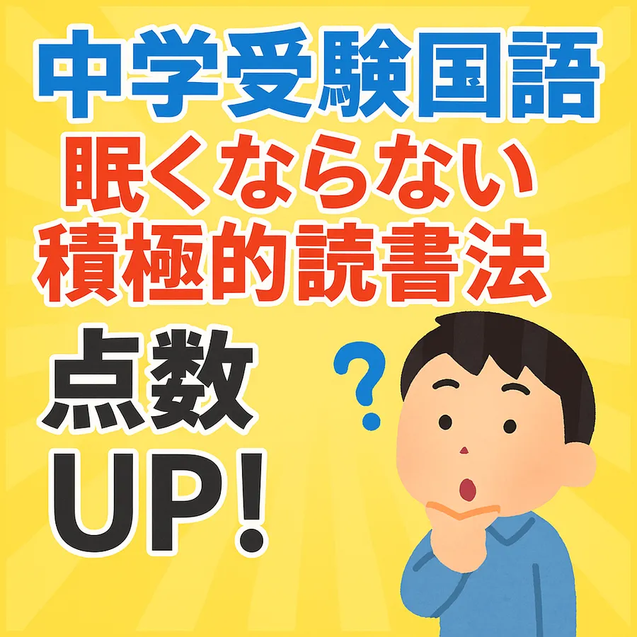【中学受験国語で点数UP！眠気も解消する積極的文章読みとは？】