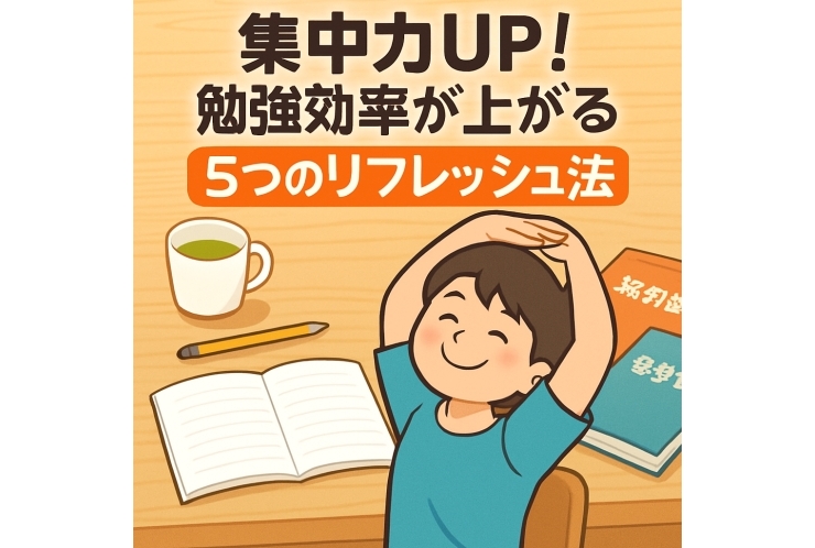 集中力UP！勉強の効率が上がる「オススメのリフレッシュ方法」5選　 ～塾講師が教える、夏の勉強を乗り越えるコツ～