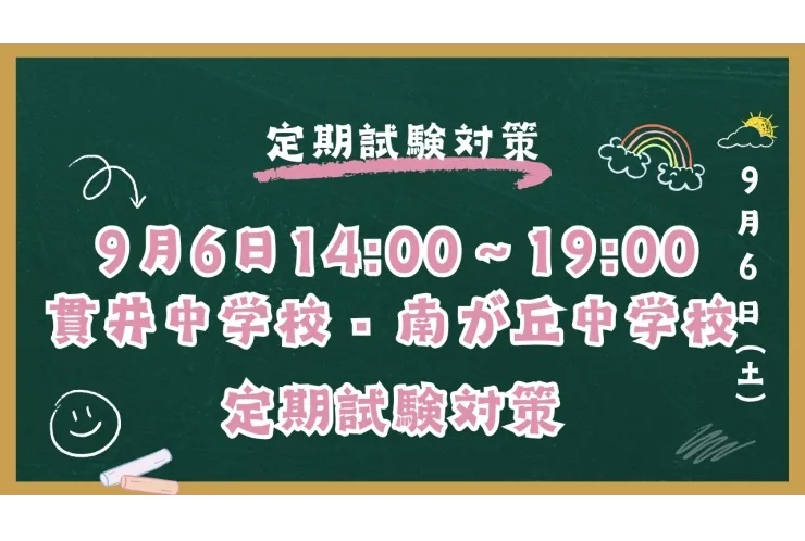 9/6（土）貫井中学校・南が丘中学校　試験対策