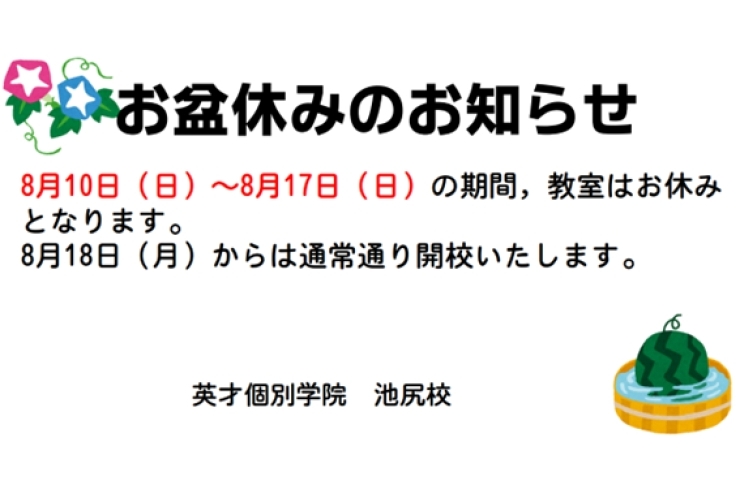 【お盆休みのお知らせ】
