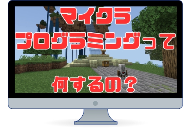 マイクラプログラミングって何するの？