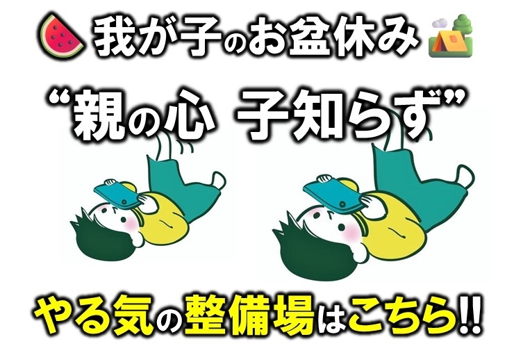 お盆休み やる気の整備場はこちら