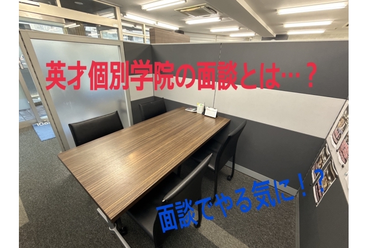 室長と面談でやる気アップ！？英才の面談とは？