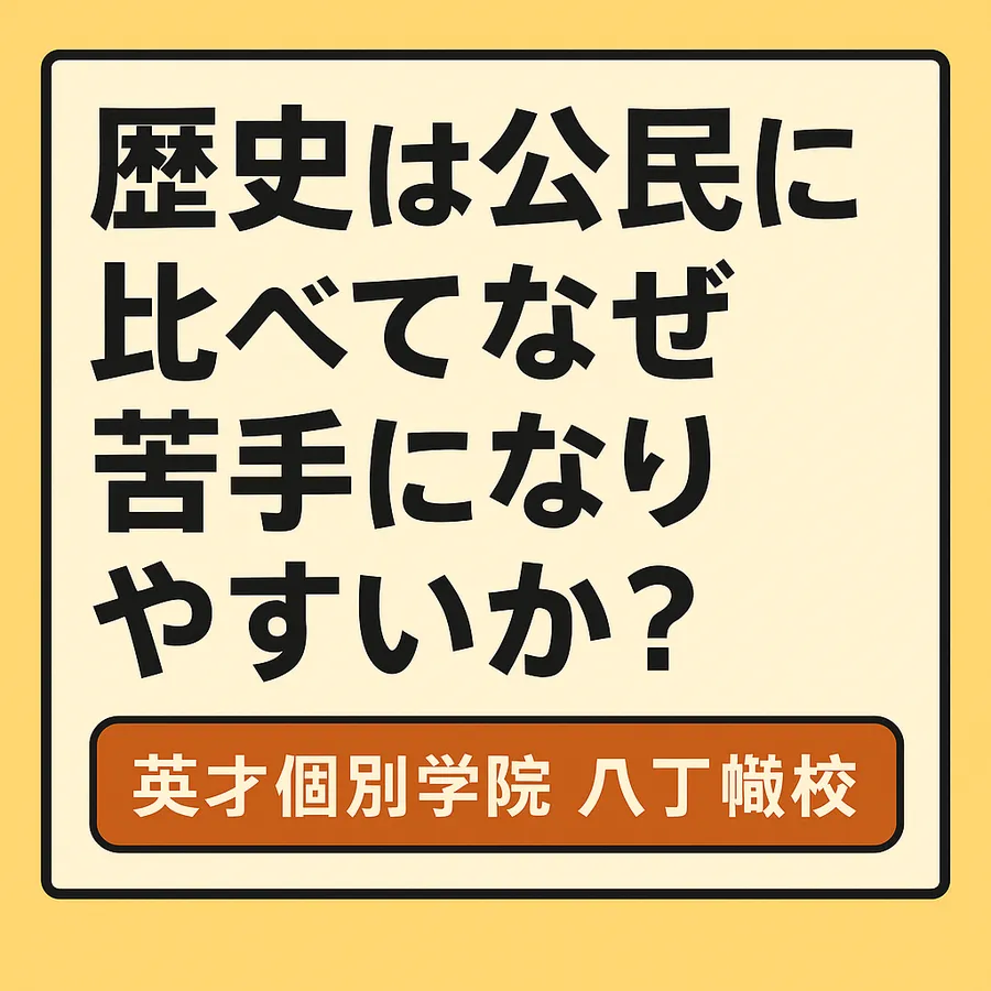 歴史はなぜ公民より苦手になりやすいのか？｜世界史と日本史をつなげて覚える勉強法