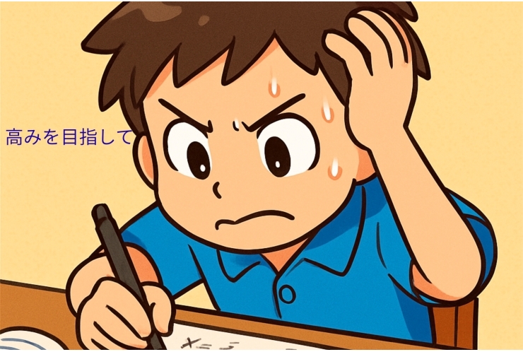 一段上の自分へ