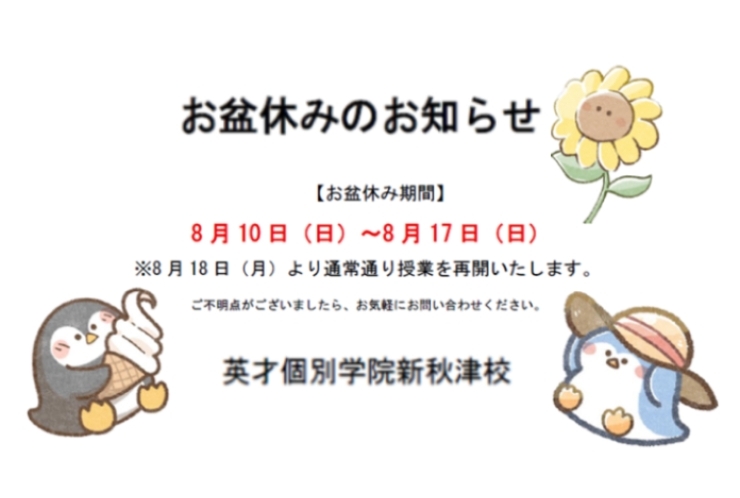 明日（8/10）からお盆休みです