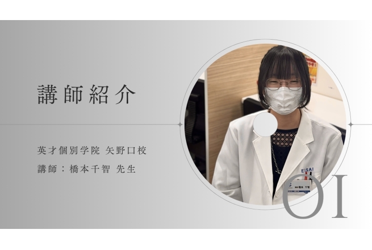 講師紹介No.01 橋本先生にインタビュー!!