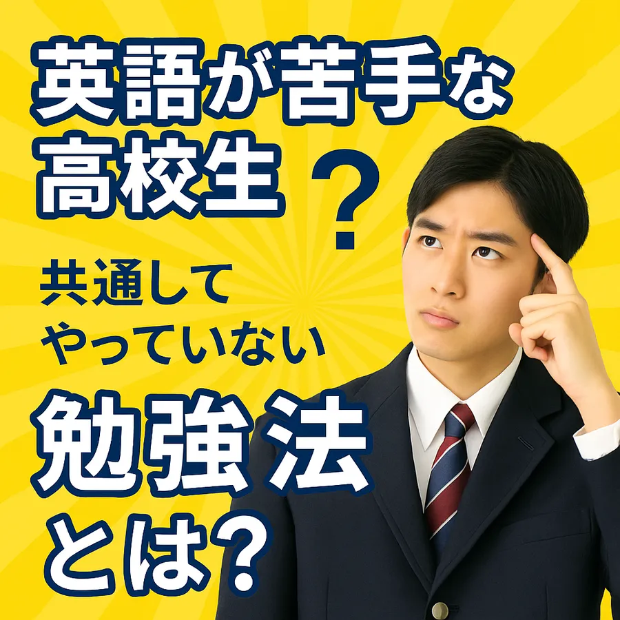英語が苦手な高校生・中学生が共通してやっていない勉強法とは？ 〜共通テスト・大学受験・高校受験に効く音読トレーニング〜