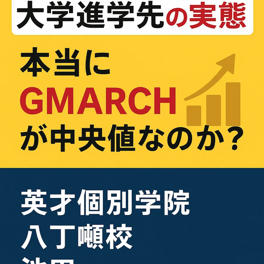 私立中学生の「大学進学先の実態」 〜本当にGMARCHが中央値なのか？〜