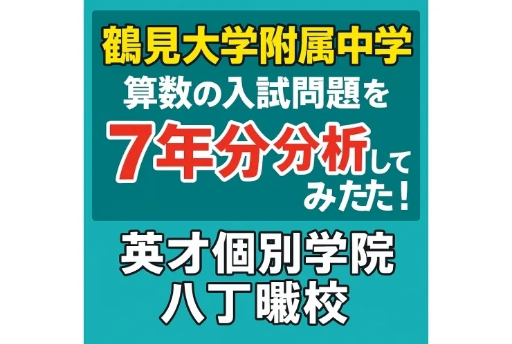 鶴見大学附属中学　算数の入試問題を７年分分析してみた！