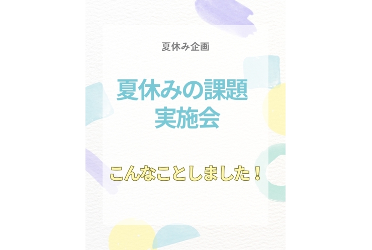 夏休み課題実施会を行いました！！