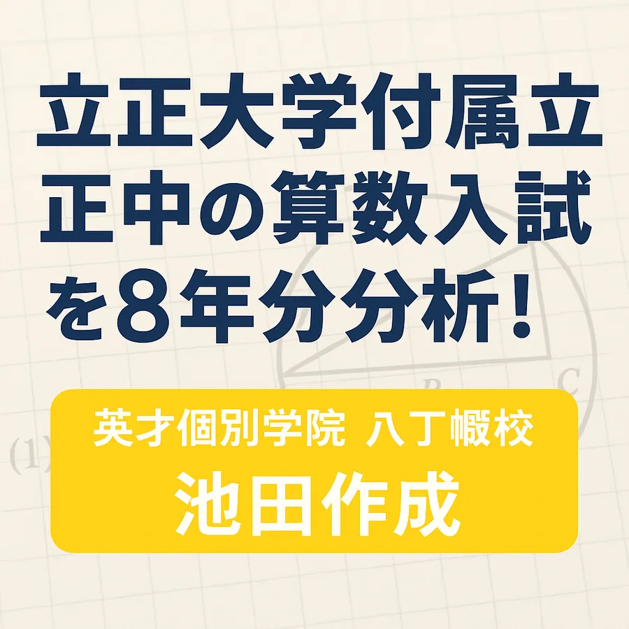 立正大学付属立正中学校の算数入試を8年分徹底分析！