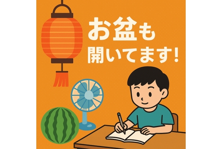 お墓参りのあと、ちょっと塾寄ってく？—お盆も開いてます！【英才個別学院 井土ヶ谷校】