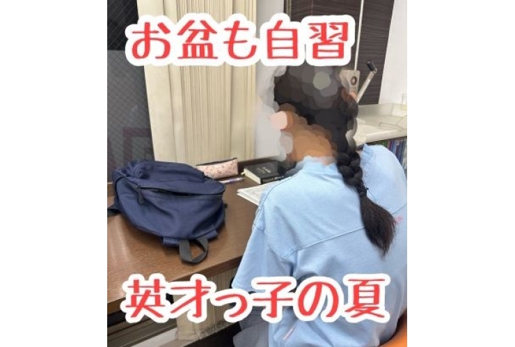 お盆も自習！英才っ子の夏