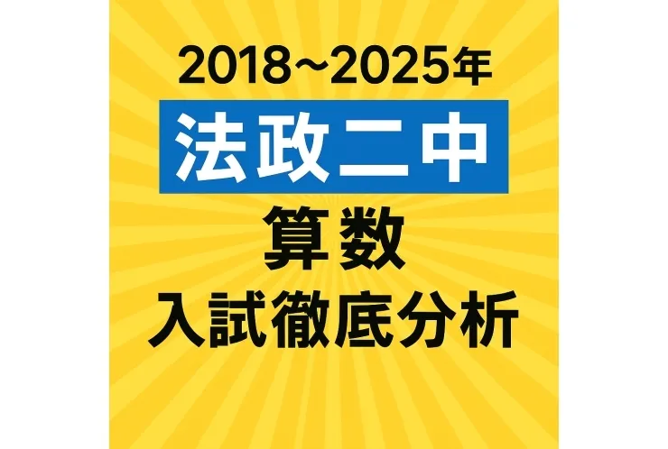 【2025年度最新版】2018〜2025年 法政二中《算数》入試徹底分析！合格への最短ルートとは？