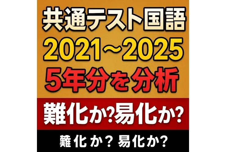【大学入学共通テスト国語 過去5年の徹底分析！2026年は難化か？】